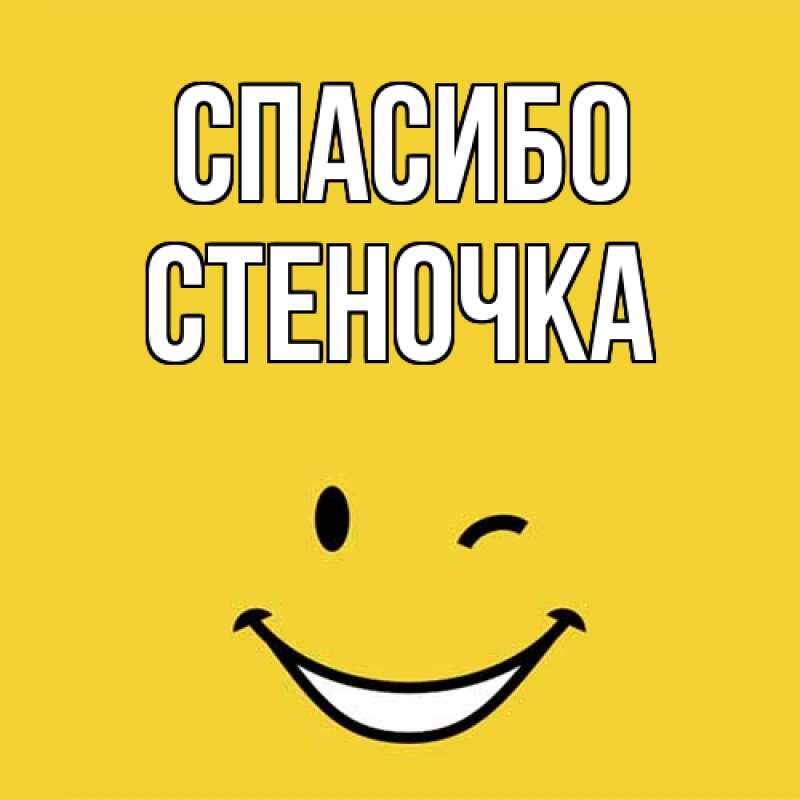 Картинка Спасибо, Стеночка