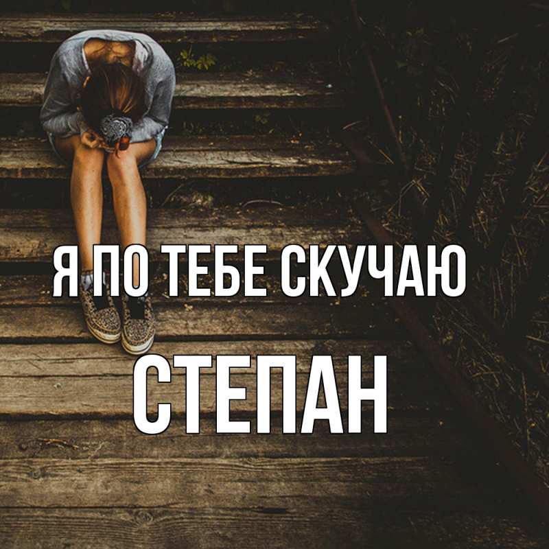 Картинка Я по тебе скучаю, Степан
