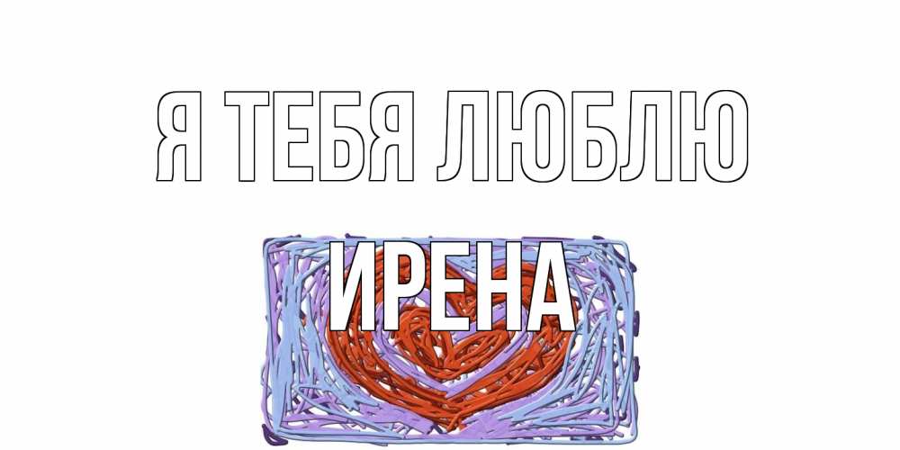 Открытка на каждый день с именем, Ирена Я тебя люблю сердце Прикольная открытка с пожеланием онлайн скачать бесплатно 