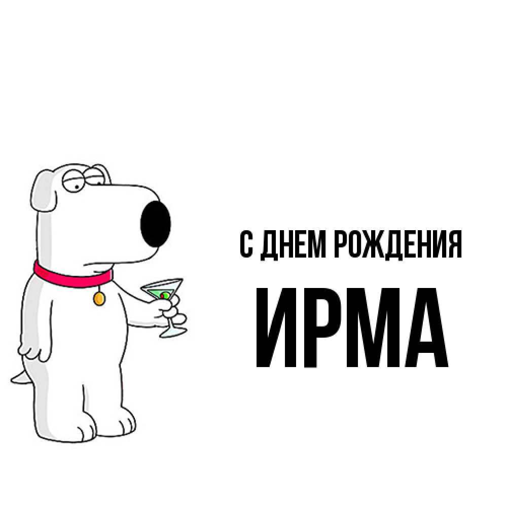 Открытка на каждый день с именем, Ирма С днем рождения песик с оливками Прикольная открытка с пожеланием онлайн скачать бесплатно 