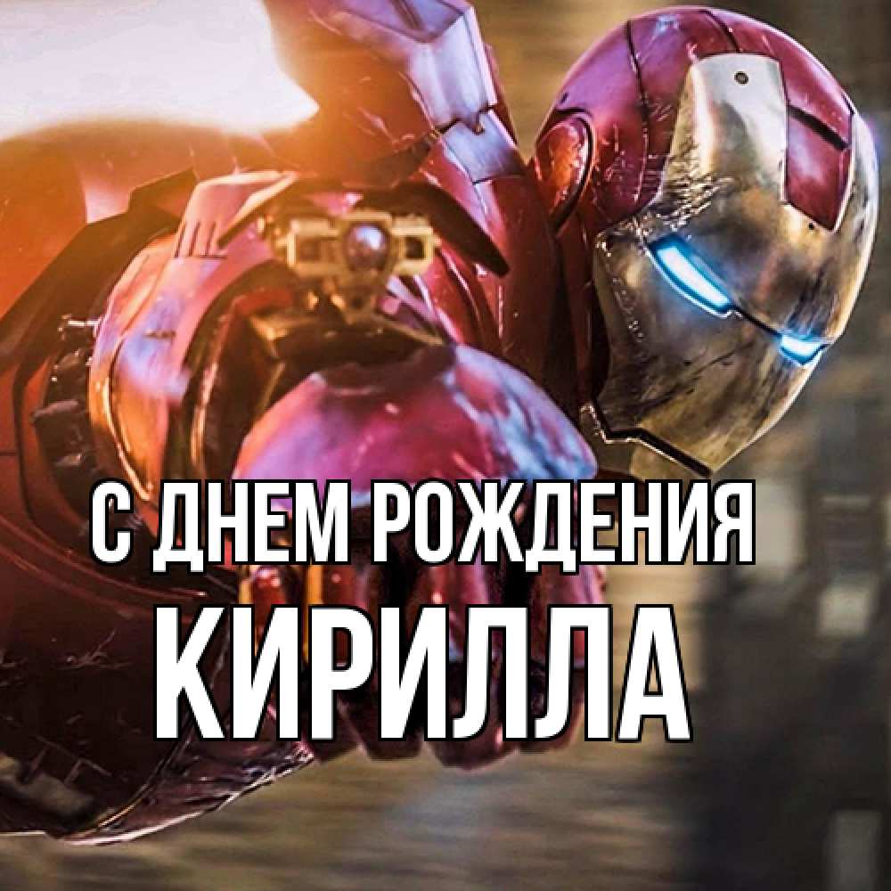 Открытка на каждый день с именем, Кирилла С днем рождения марвел супергерои в костюме Прикольная открытка с пожеланием онлайн скачать бесплатно 