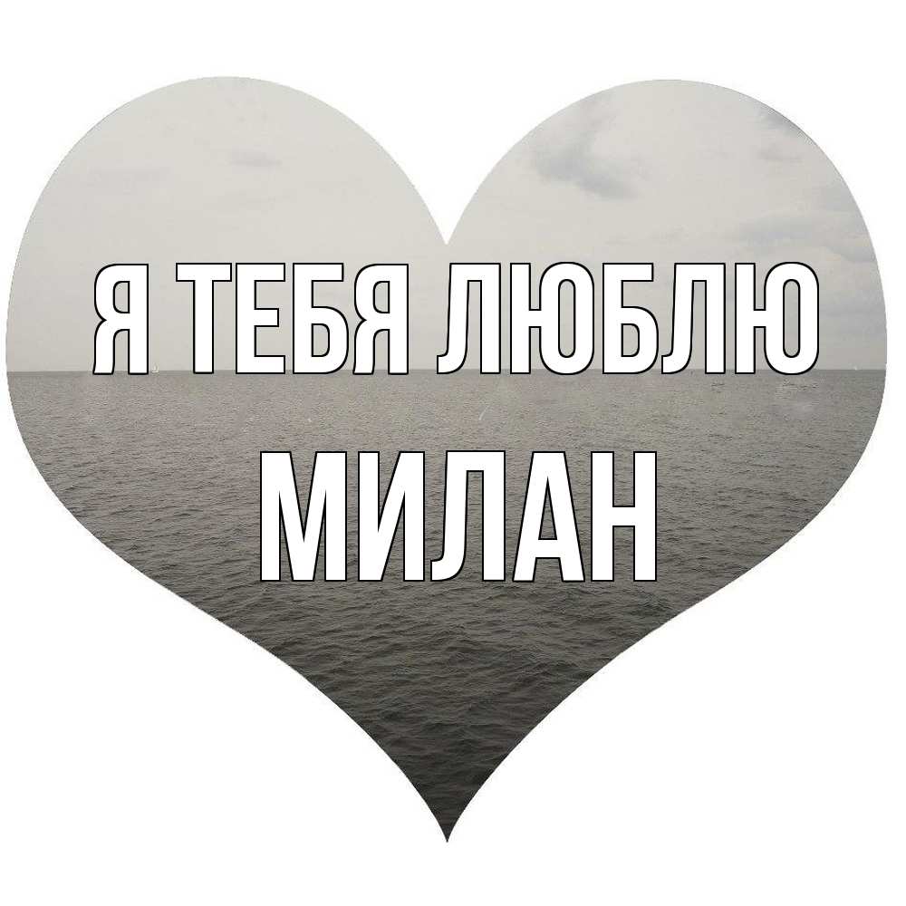 Открытка на каждый день с именем, Милан Я тебя люблю чернобелая картнка Прикольная открытка с пожеланием онлайн скачать бесплатно 