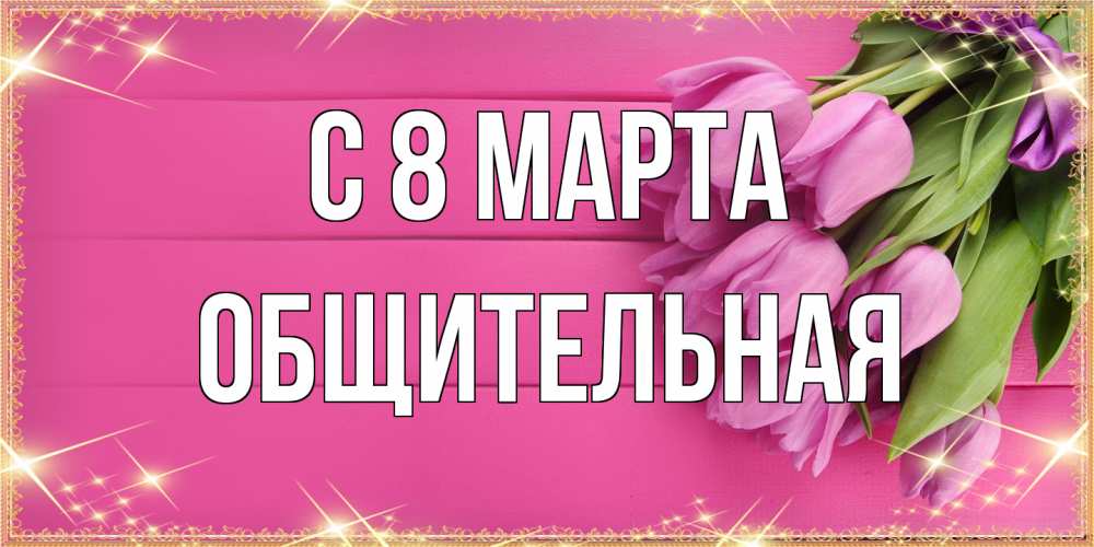 Открытка на каждый день с именем, Общительная C 8 МАРТА открытка для фотошопа с подписью Прикольная открытка с пожеланием онлайн скачать бесплатно 