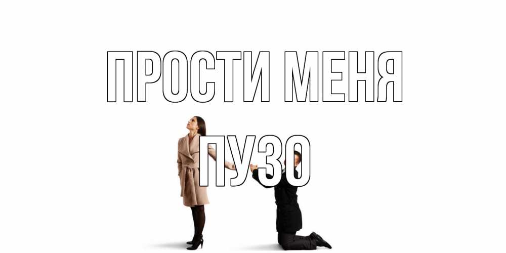 Открытка на каждый день с именем, Пузо Прости меня прости меня для девушки Прикольная открытка с пожеланием онлайн скачать бесплатно 
