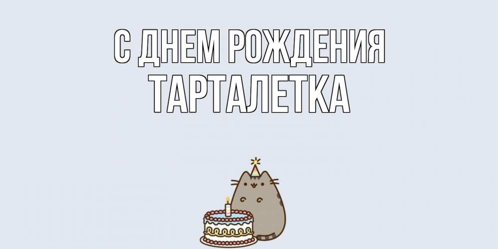 Открытка на каждый день с именем, Тарталетка С днем рождения кот, торт Прикольная открытка с пожеланием онлайн скачать бесплатно 
