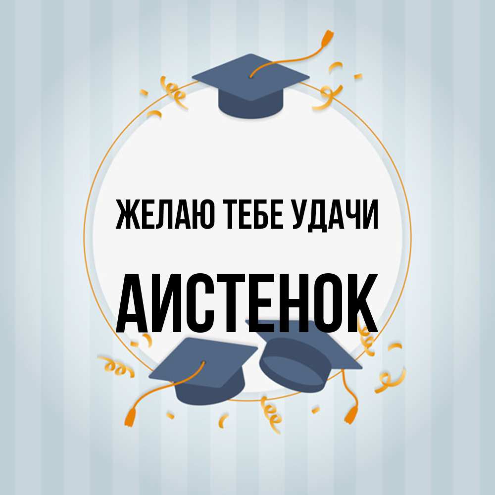 Открытка на каждый день с именем, аистенок Желаю тебе удачи для студентов Прикольная открытка с пожеланием онлайн скачать бесплатно 
