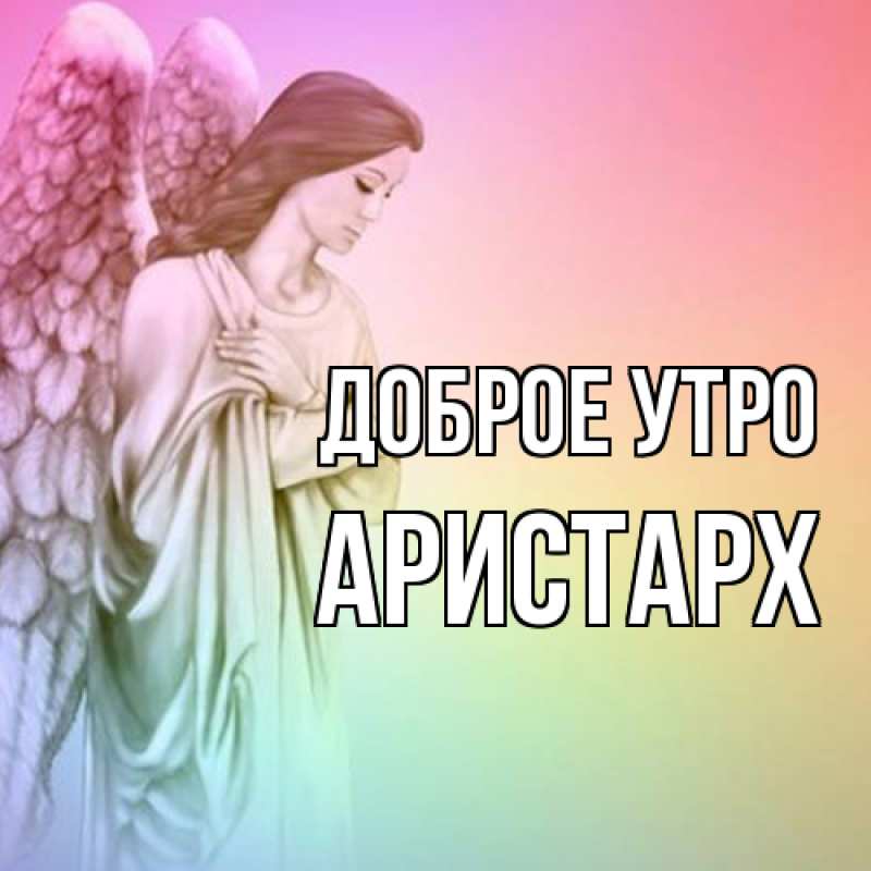 Картинка Доброе утро, Аристарх