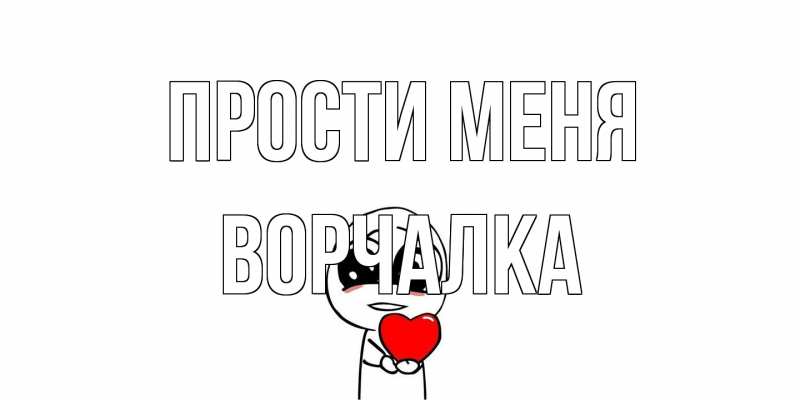 Картинка Прости меня, Ворчалка