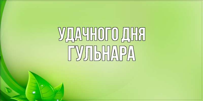 Картинка Удачного дня, Гульнара