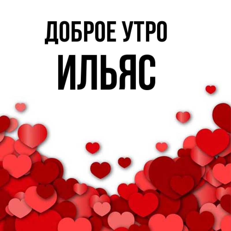 Картинка Доброе утро, Ильяс