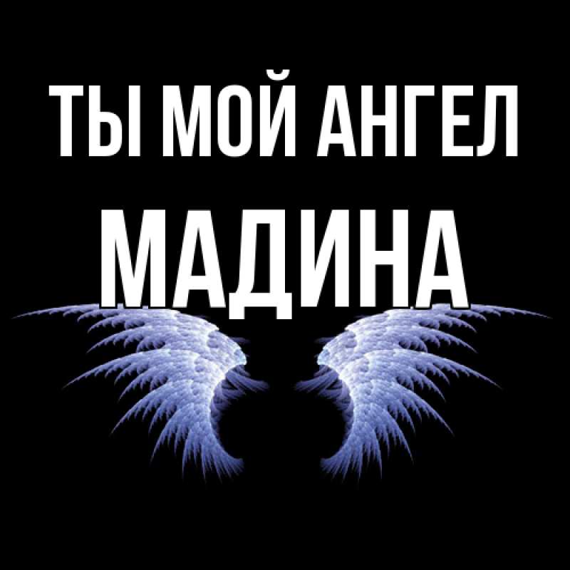 Открытка с именем, Мадина, Ты мой ангел