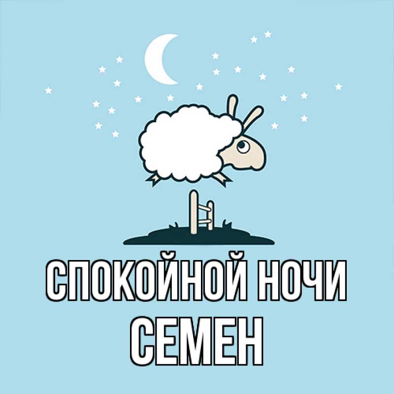 Картинка Спокойной ночи, Семен