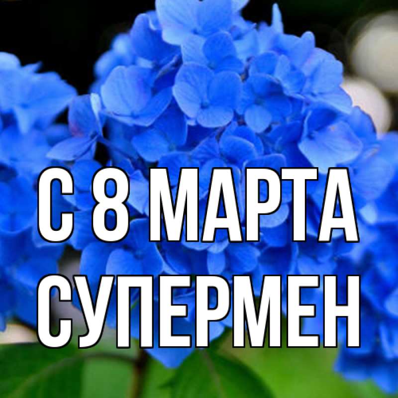 Картинка C 8 МАРТА, Супермен