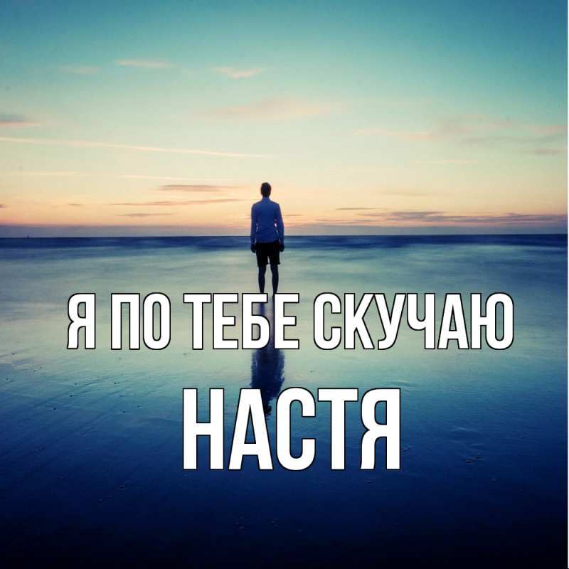 Картинка Я по тебе скучаю, настя