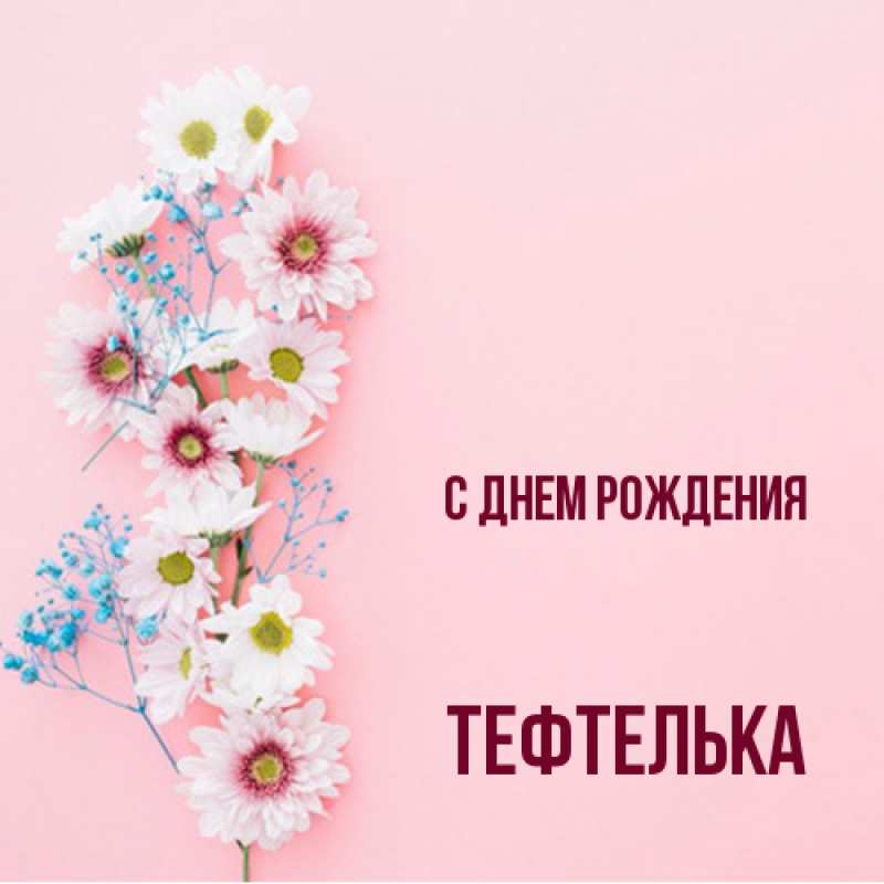 Открытка с именем, тефтелька, С днем рождения
