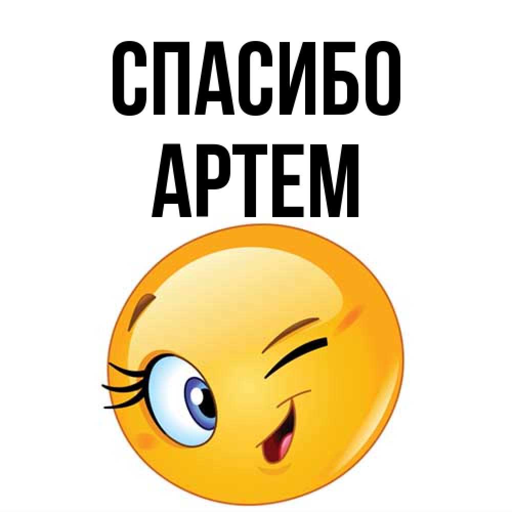 Открытка на каждый день с именем, Артем Спасибо открытка с подмигивающим смайлом Прикольная открытка с пожеланием онлайн скачать бесплатно 