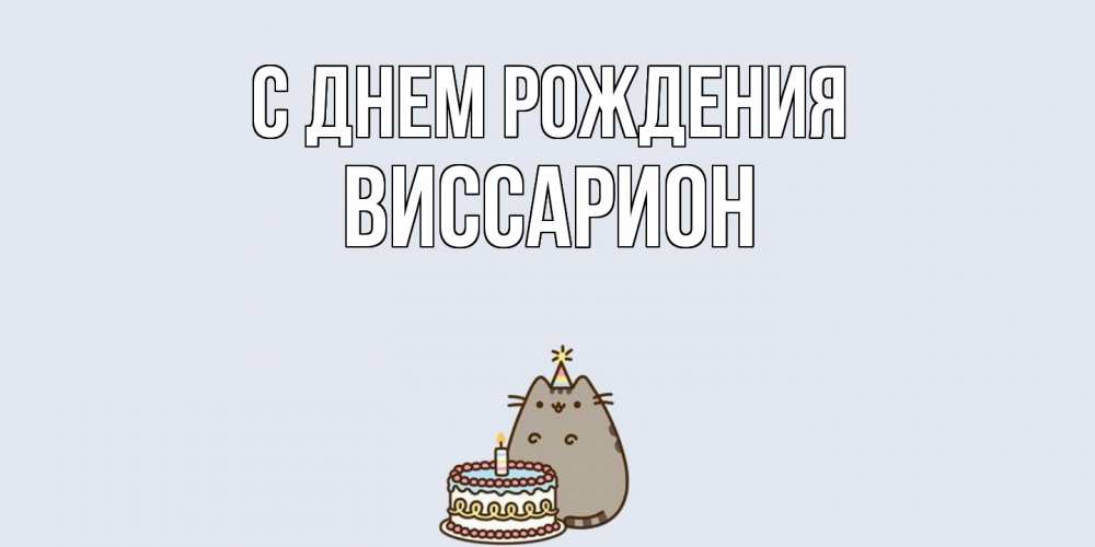 Открытка на каждый день с именем, Виссарион С днем рождения кот, торт Прикольная открытка с пожеланием онлайн скачать бесплатно 
