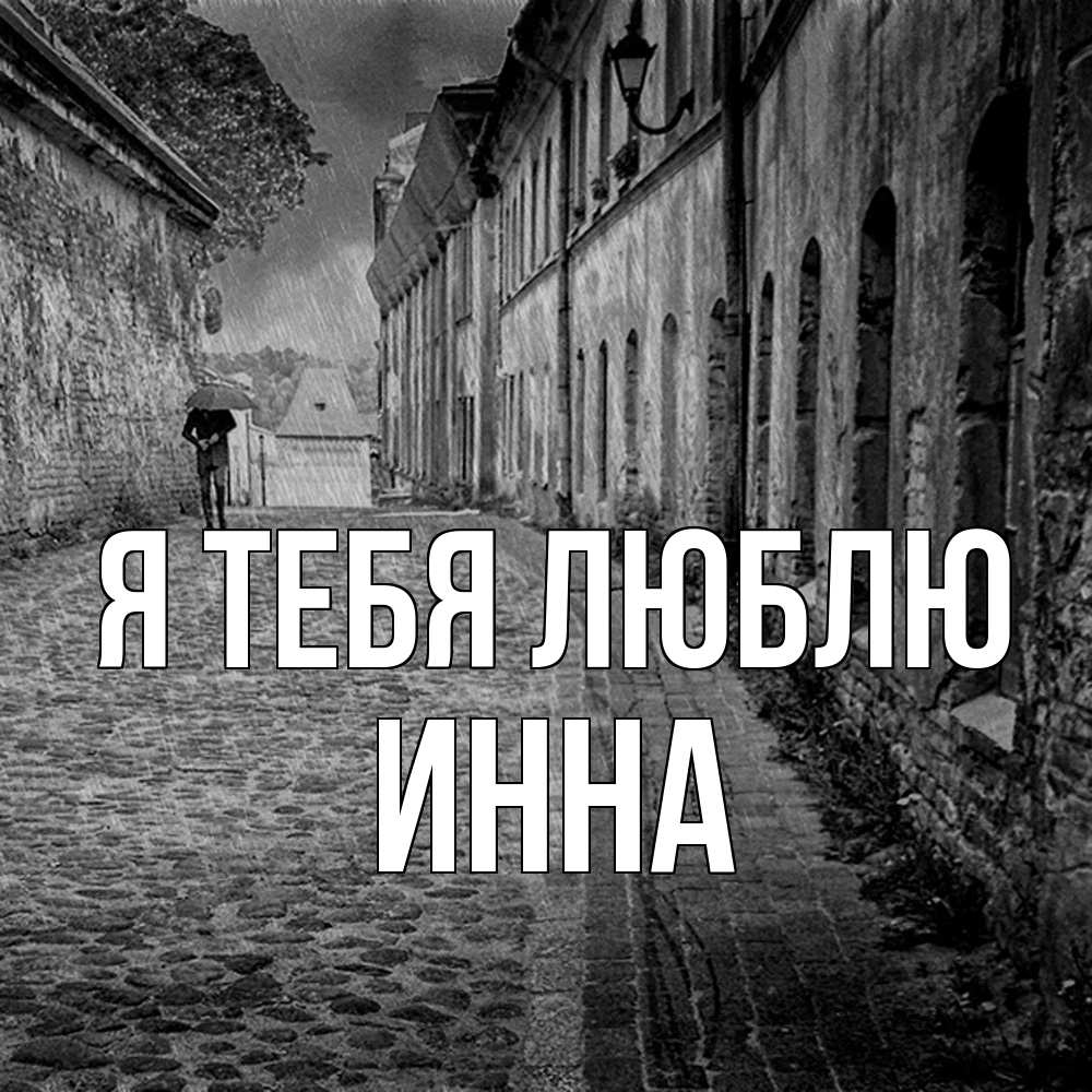 Открытка на каждый день с именем, Инна Я тебя люблю зонт Прикольная открытка с пожеланием онлайн скачать бесплатно 