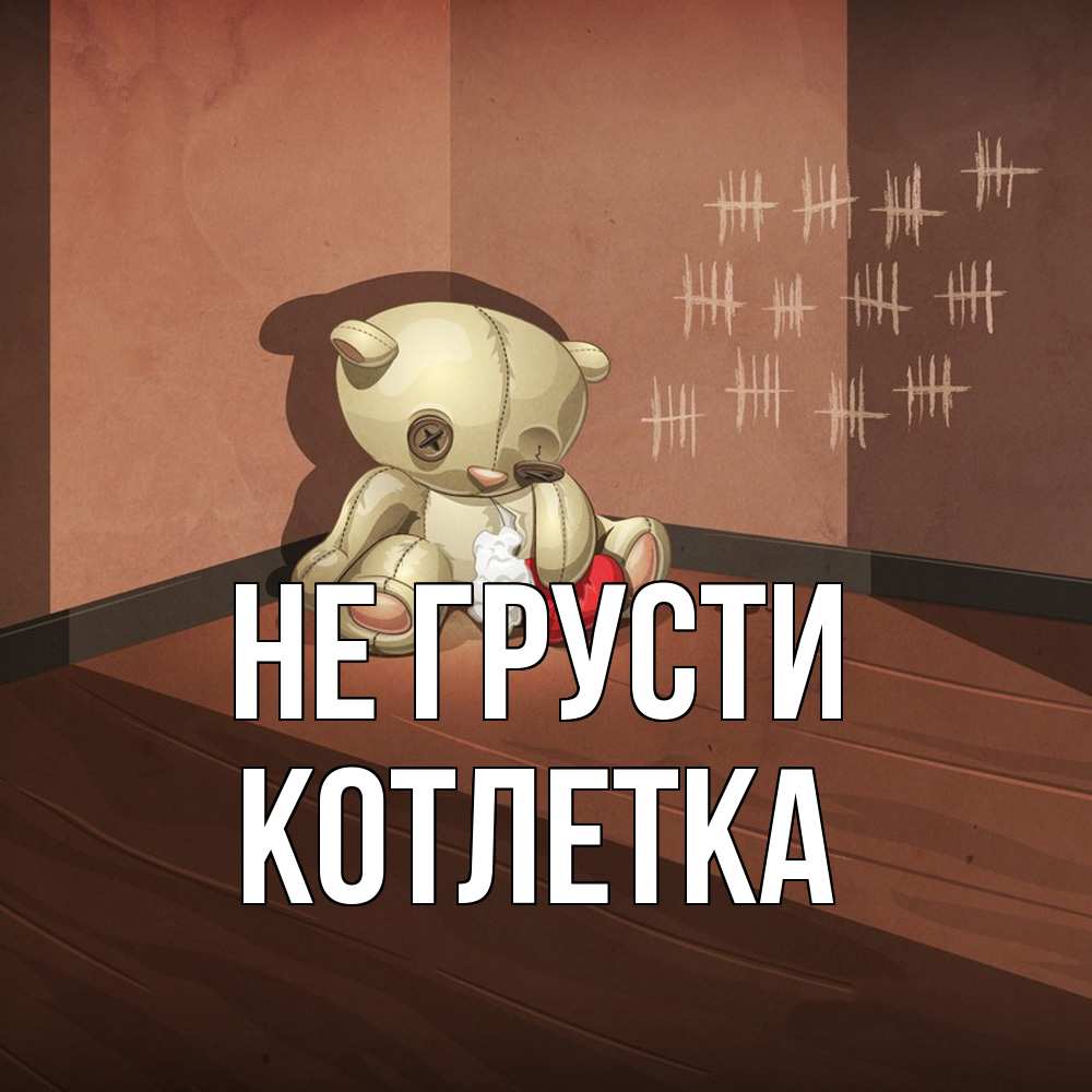 Открытка на каждый день с именем, Котлетка Не грусти мишку бросила хозяйка Прикольная открытка с пожеланием онлайн скачать бесплатно 