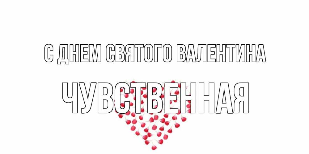 Открытка на каждый день с именем, Чувственная С днем Святого Валентина сердечко для любимой Прикольная открытка с пожеланием онлайн скачать бесплатно 