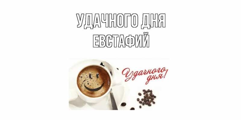 Картинка Удачного дня, Евстафий