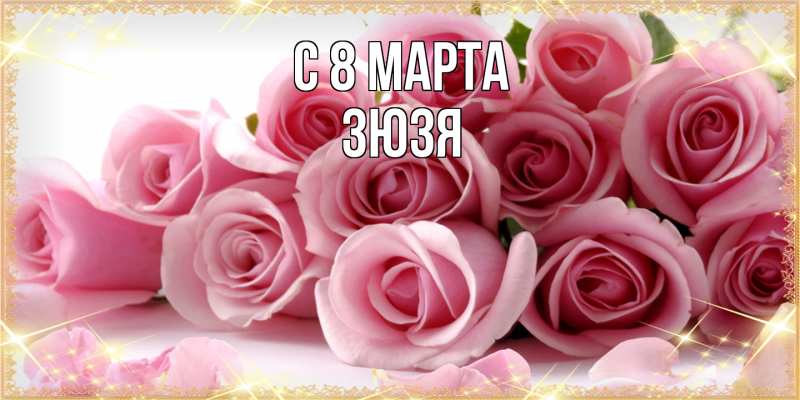 Картинка C 8 МАРТА, Зюзя