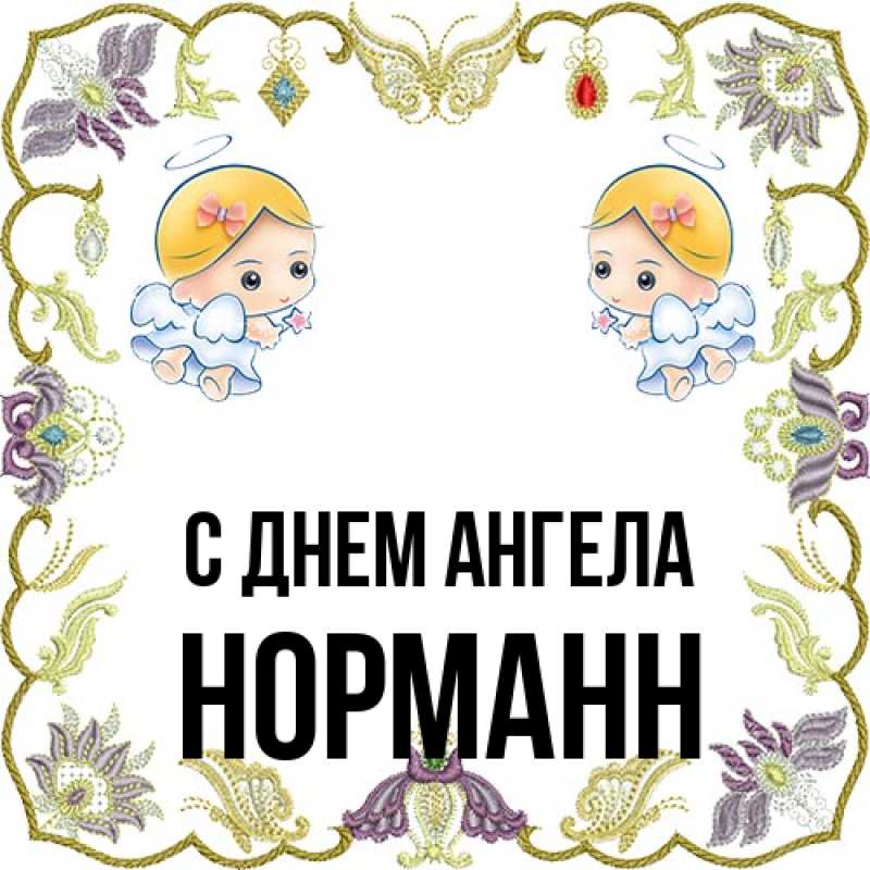 Картинка С днем ангела, Норманн