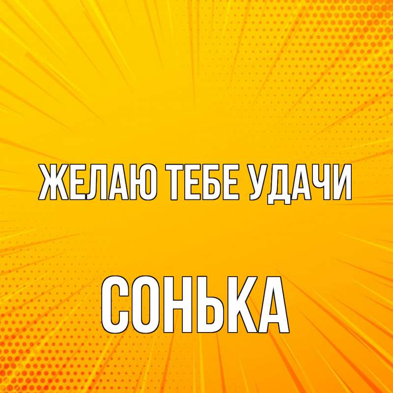 Картинка Желаю тебе удачи, Сонька