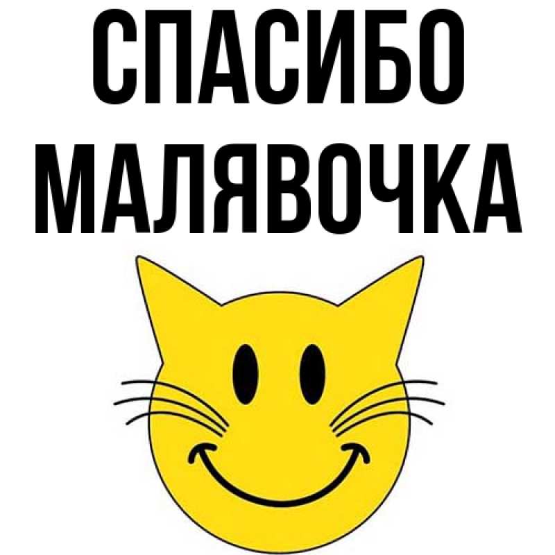 Картинка Спасибо, малявочка