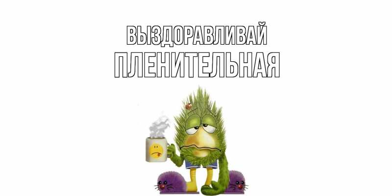 Картинка Выздоравливай, пленительная