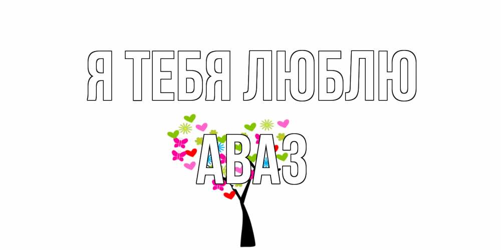Открытка на каждый день с именем, Аваз Я тебя люблю Дерево, бабочки Прикольная открытка с пожеланием онлайн скачать бесплатно 