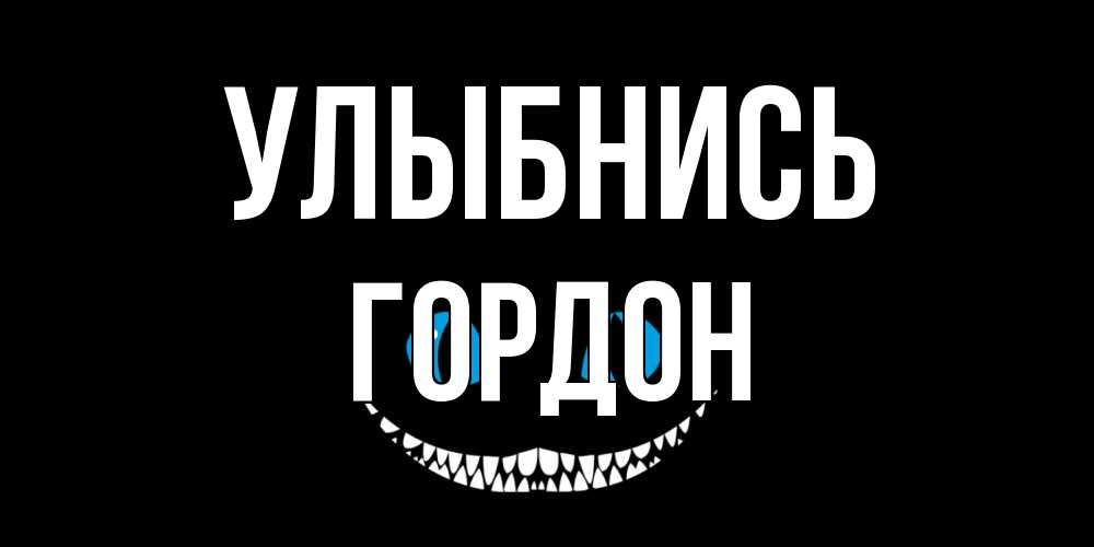 Открытка на каждый день с именем, Гордон Улыбнись кот улыбается Прикольная открытка с пожеланием онлайн скачать бесплатно 