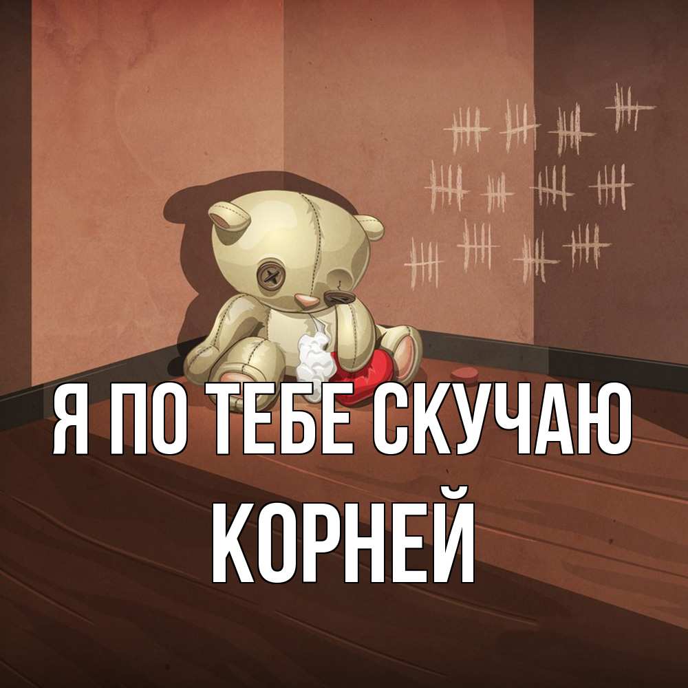 Открытка на каждый день с именем, Корней Я по тебе скучаю скорее ко мне Прикольная открытка с пожеланием онлайн скачать бесплатно 
