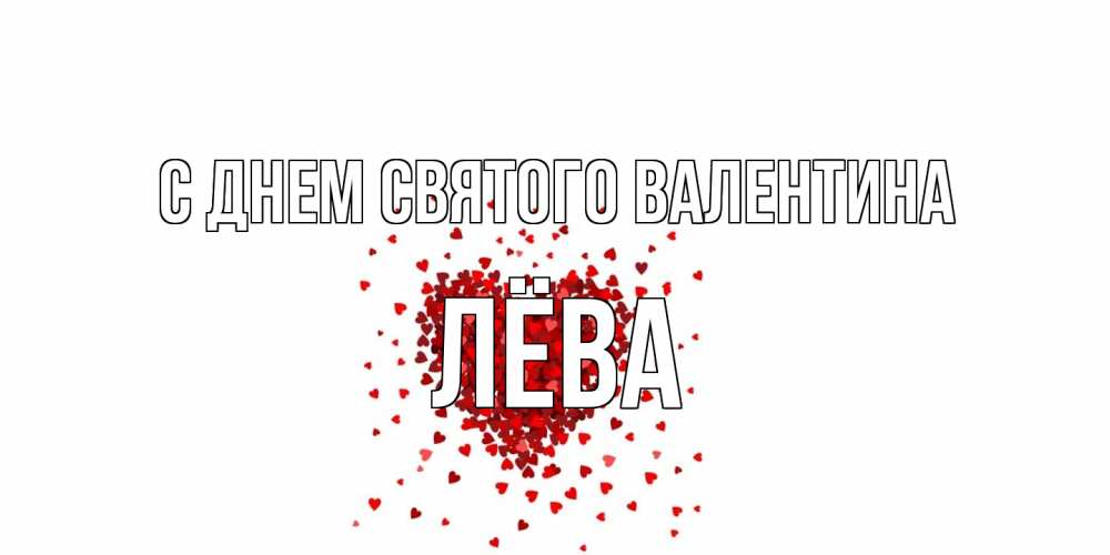 Открытка на каждый день с именем, Лёва С днем Святого Валентина валентинка на 14 февраля из лепестков роз в виде сердца Прикольная открытка с пожеланием онлайн скачать бесплатно 