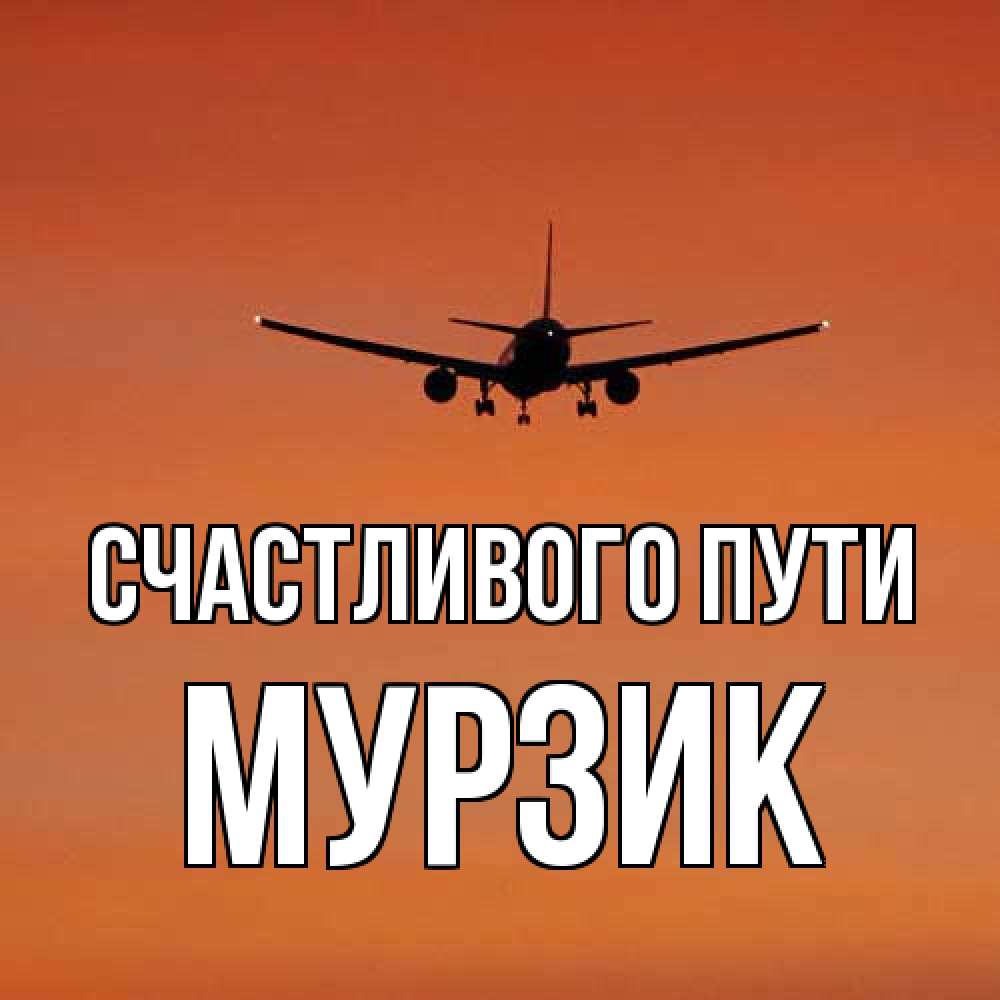Открытка на каждый день с именем, Мурзик Счастливого пути силуэт самолета Прикольная открытка с пожеланием онлайн скачать бесплатно 