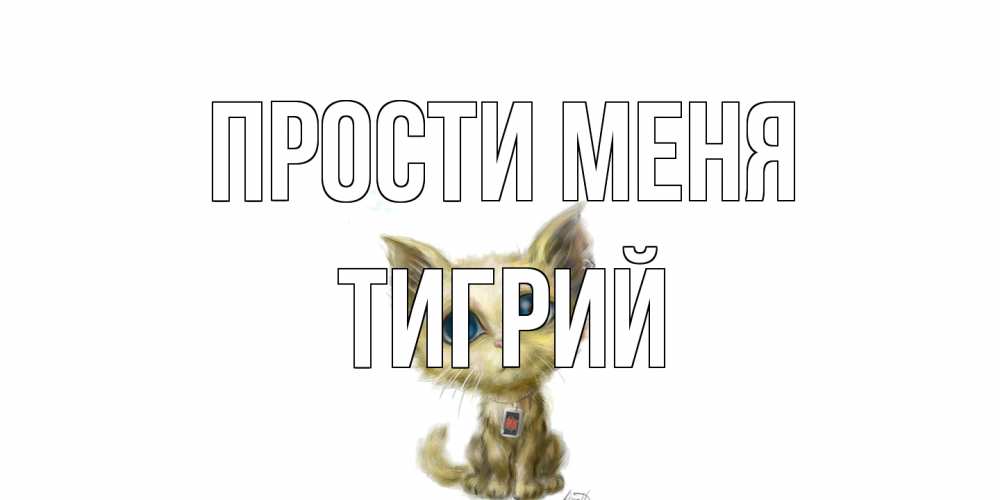Открытка на каждый день с именем, Тигрий Прости меня прости меня открытка с котиком Прикольная открытка с пожеланием онлайн скачать бесплатно 