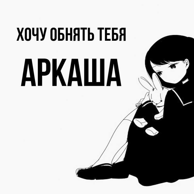 Картинка Хочу обнять тебя, Аркаша