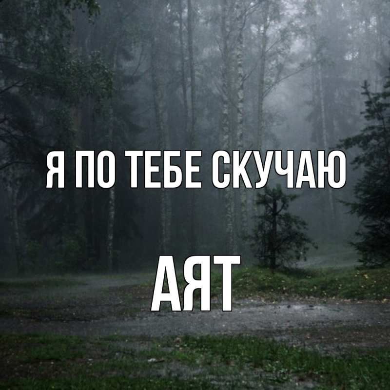 Картинка Я по тебе скучаю, Аят