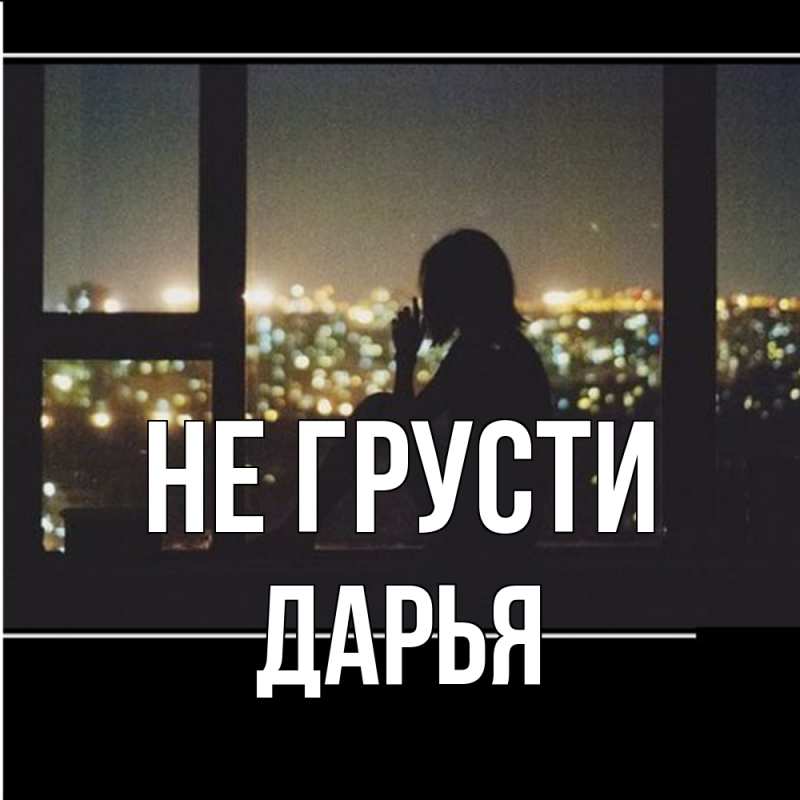 Картинка Не грусти, Дарья