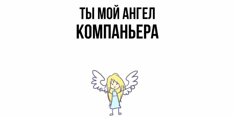 Картинка Ты мой ангел, Компаньера