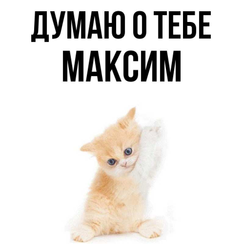 Картинка Думаю о тебе, Максим