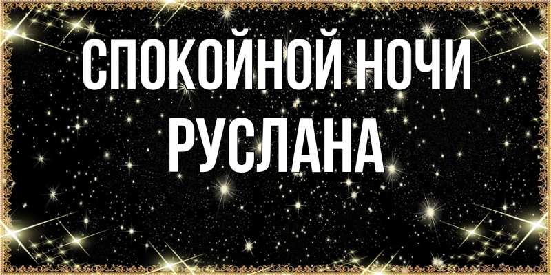 Картинка Спокойной ночи, Руслана