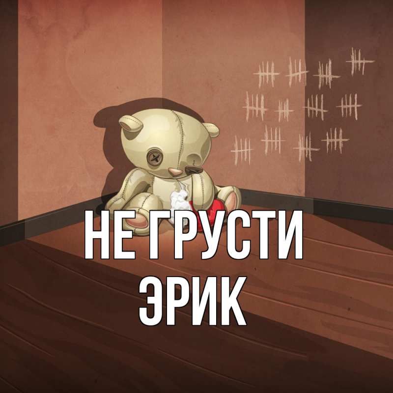 Картинка Не грусти, Эрик