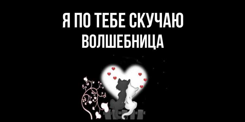 Картинка Я по тебе скучаю, волшебница