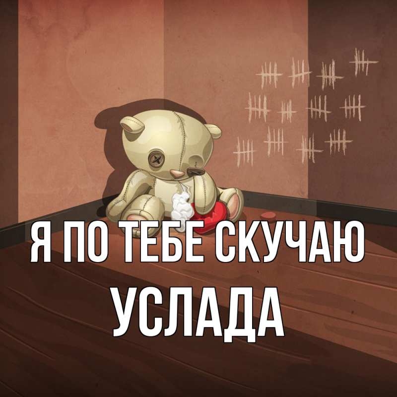 Картинка Я по тебе скучаю, услада