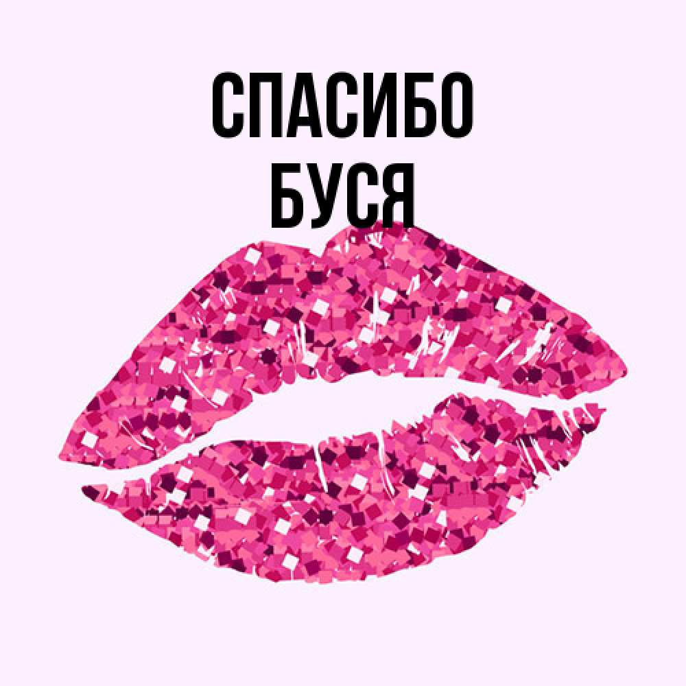 Открытка на каждый день с именем, Буся Спасибо благодарю губы с блестками Прикольная открытка с пожеланием онлайн скачать бесплатно 