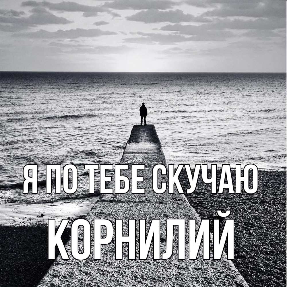 Открытка на каждый день с именем, Корнилий Я по тебе скучаю скучашки Прикольная открытка с пожеланием онлайн скачать бесплатно 