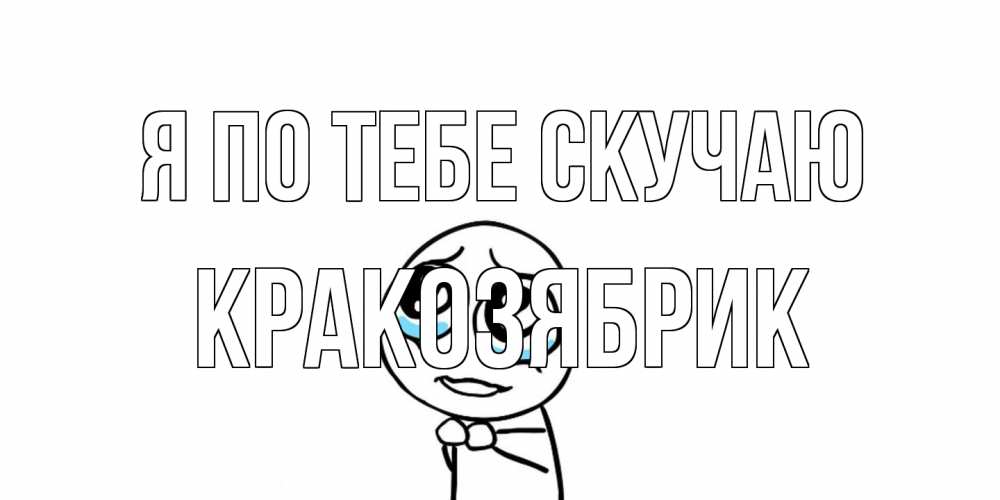 Открытка на каждый день с именем, Кракозябрик Я по тебе скучаю я по тебе скучаю с тролль фейсом Прикольная открытка с пожеланием онлайн скачать бесплатно 