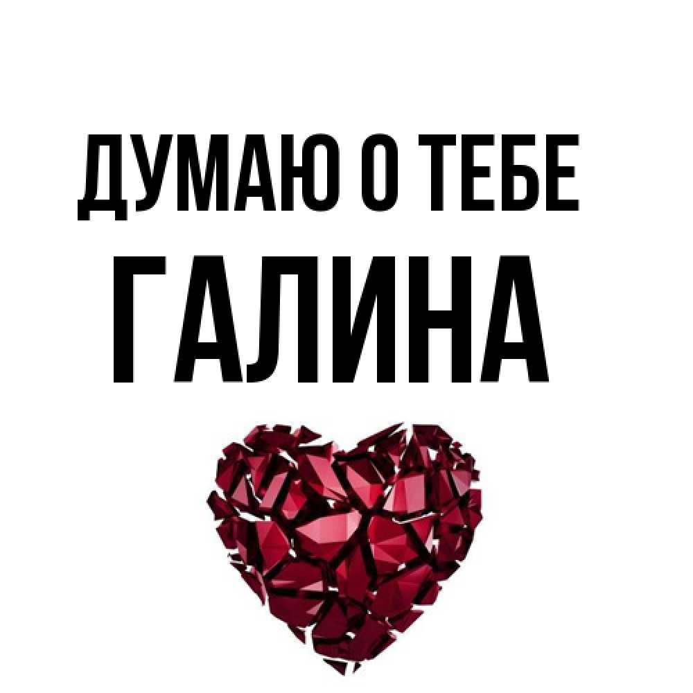 Открытка на каждый день с именем, галина Думаю о тебе рубиновое 1 Прикольная открытка с пожеланием онлайн скачать бесплатно 