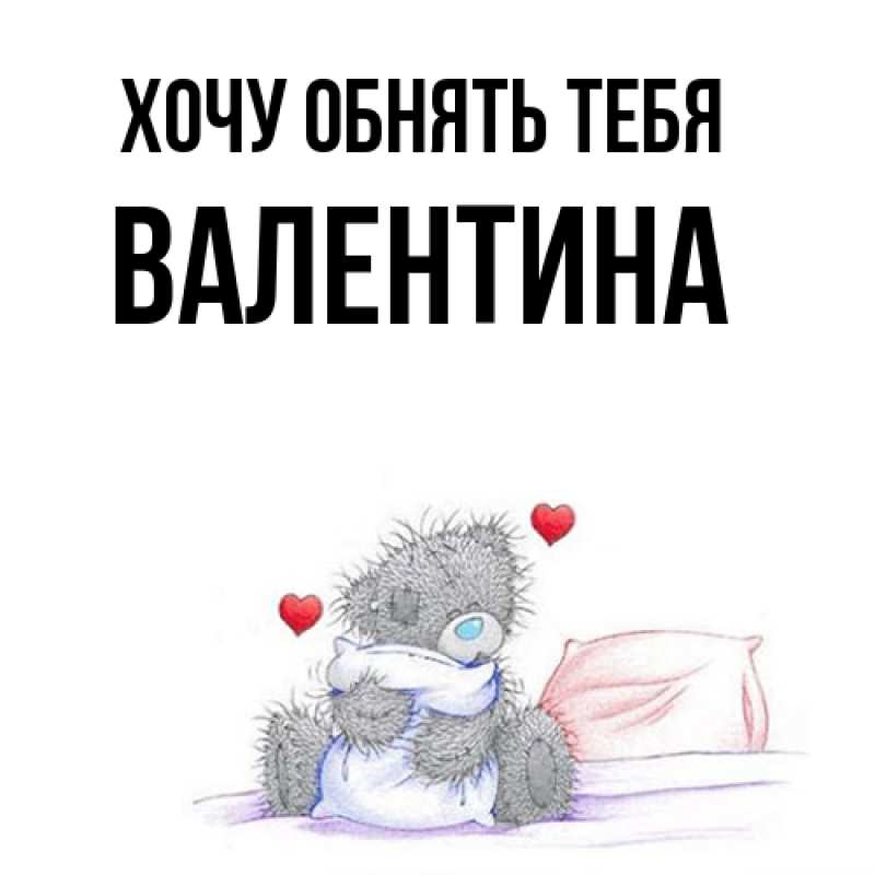 Картинка Хочу обнять тебя, Валентина